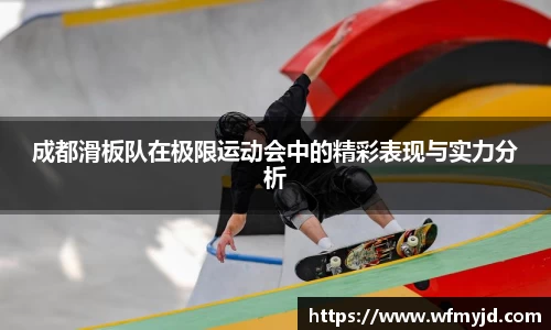 成都滑板队在极限运动会中的精彩表现与实力分析