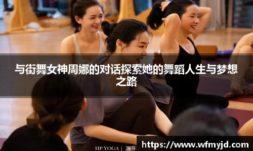 与街舞女神周娜的对话探索她的舞蹈人生与梦想之路