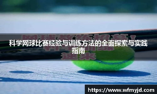 科学网球比赛经验与训练方法的全面探索与实践指南