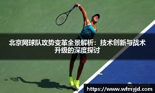 北京网球队攻势变革全景解析：技术创新与战术升级的深度探讨
